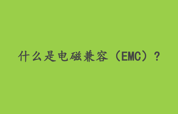 什么是电磁兼容（EMC）?